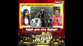#UrimaiKural || தேர்தல் முடிவு எப்படி இருக்கும்? | TN Election Result | NewsJ