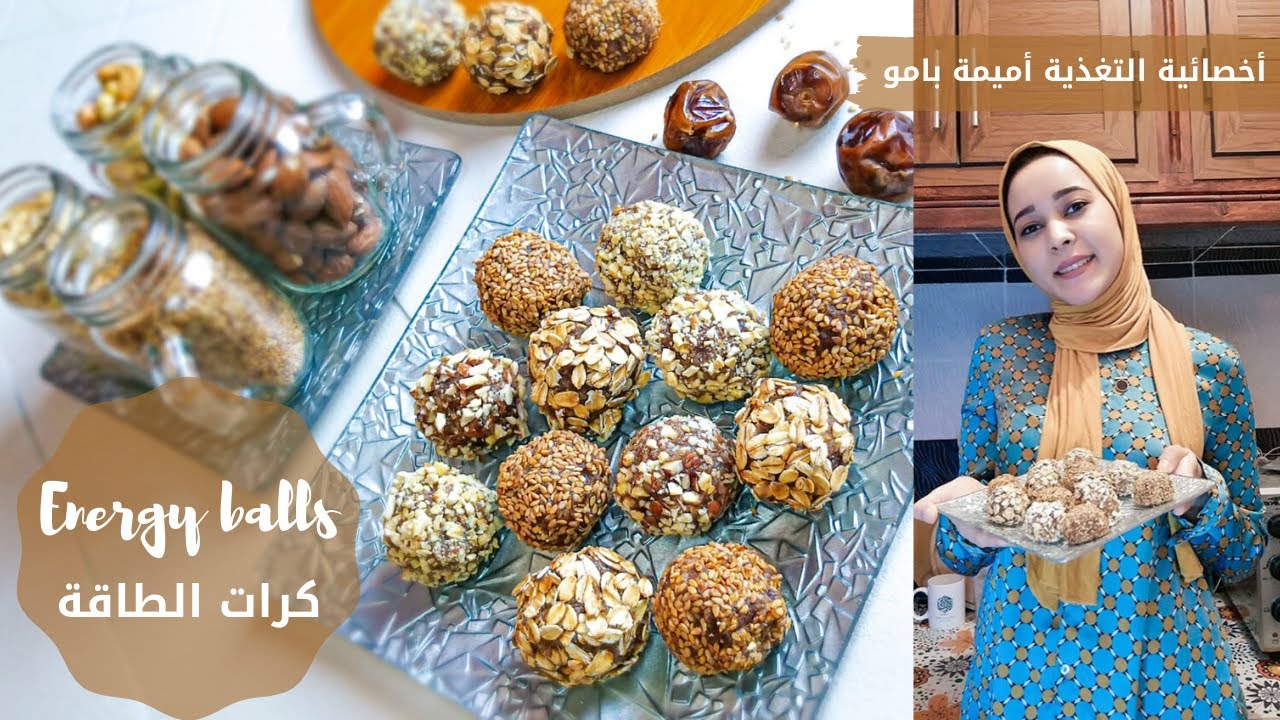 energy balls | 😍وصفة لذيذة سهلة وصحية💯 | كرات الطاقة|أخصائية التغذية أميمة بامو