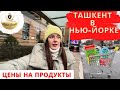 Магазин Ташкент в Бруклине. Цены на отечественные продукты.