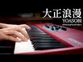 VERY ROMANTIC &quot;Taisho Roman&quot; / YOASOBI (Romance) #RelaxingPianoProject