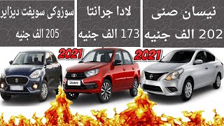 مقارنة سوزوكى سويفت ديزاير ونيسان صنى ولادا جرانتا شاملة 2021