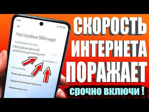 НЕОГРАНИЧЕНЫЙ МОБИЛЬНЫЙ ИНТЕРНЕТ👉Срочно ИЗМЕНИ Эти настройки Sim-карты!Как УСКОРИТЬ ИНТЕРНЕТ и СВЯЗЬ