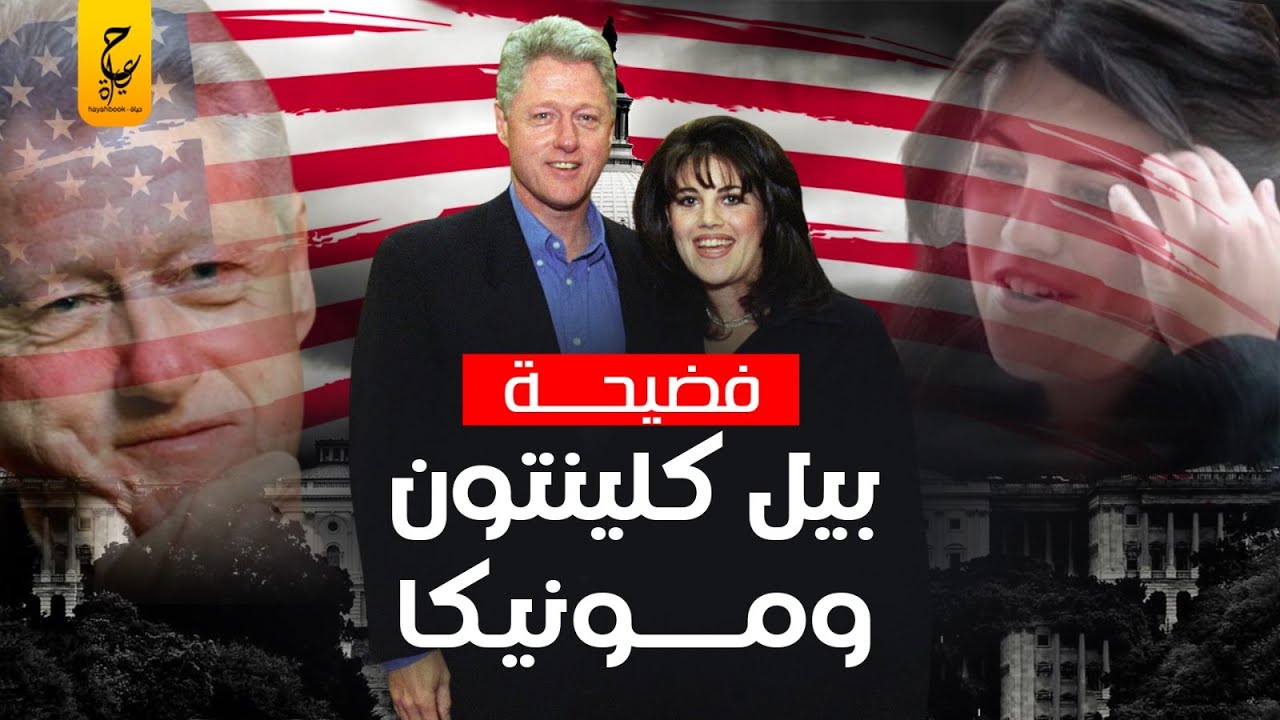 فـضيحـة الرئيس الأمريكي بيل كلينتون ومونيكا لوينسكي هــددت بعزله، وحقيقة ظهوره في بيت جيفري إبستين