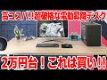 【超破格】天板付き2万円台の激安電動昇降デスク Vernal PD3 コスパ高くてマジで良いぞ！コレは買いでしょ！！【PR】