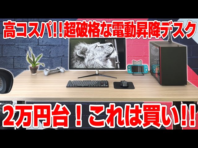 超破格】天板付き2万円台の激安電動昇降デスク Vernal PD3 コスパ高く