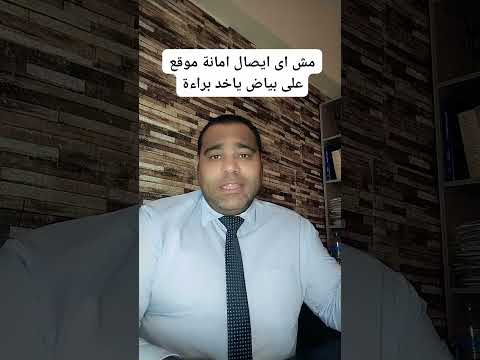 ايصال الامانة الموقع على بياض مش لازم ياخد براءة محامى