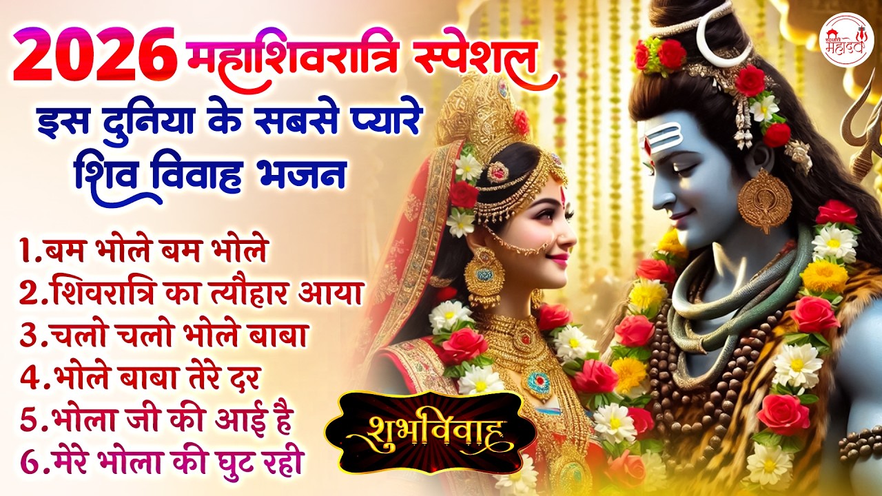 2026 महाशिवरात्रि स्पेशल | Shivratri Song | Most Populer Song For Shivratri| Shiv Parvati Vivah Song