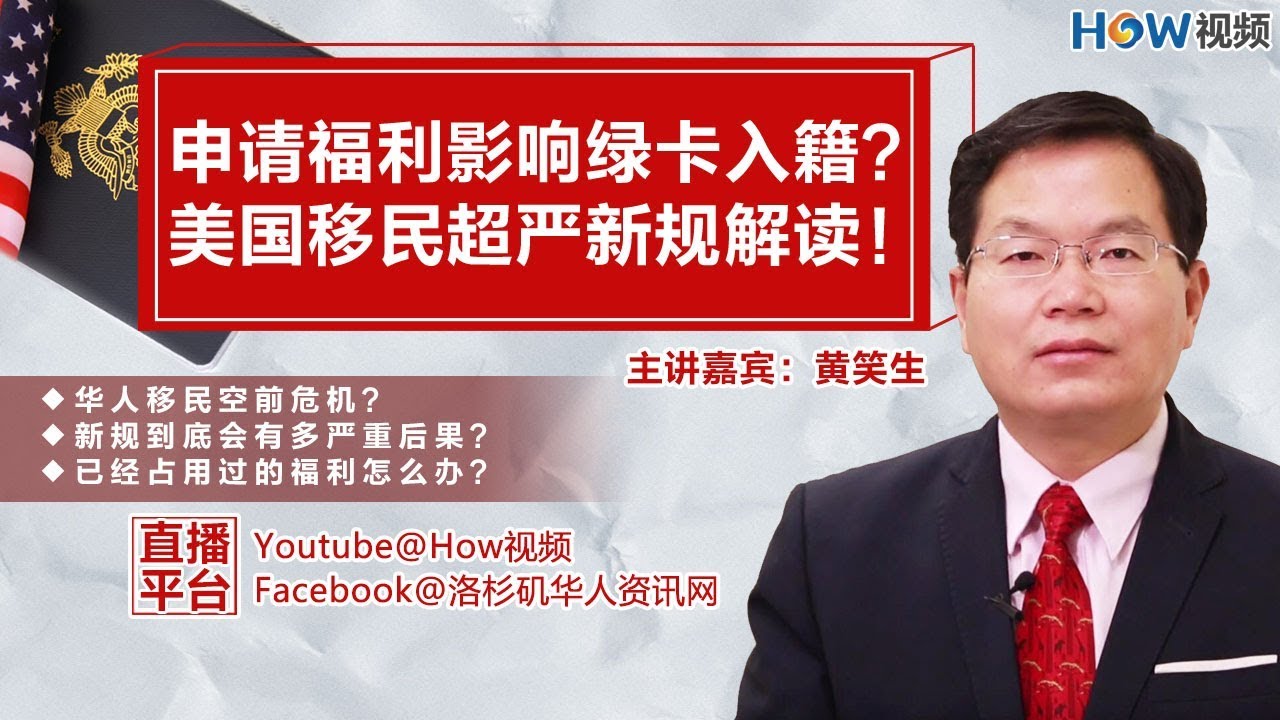 申请福利影响绿卡入籍 美国超严移民新规解读 洛杉矶华人资讯网