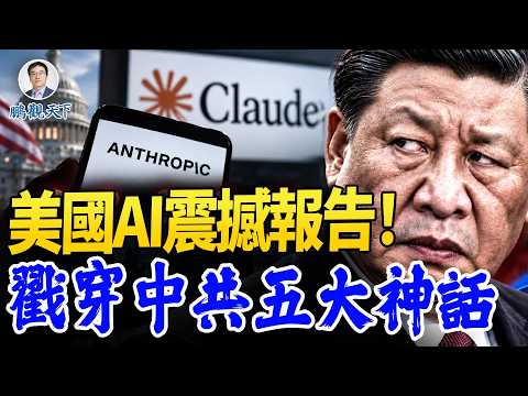 中國AI自主研發神話動搖？Anthropic指控大廠蒸餾、套殼Claude；#鵬觀天下 09.11.2026