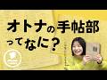 オトナの手帖部って？