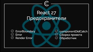 React 27: Предохранители