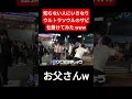 これは予想外だったwww#shorts