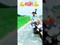 मर्द अहीर 💪🚩💪#shorts #ytshorts #viralreels subscribe me 🙏🙏🚩