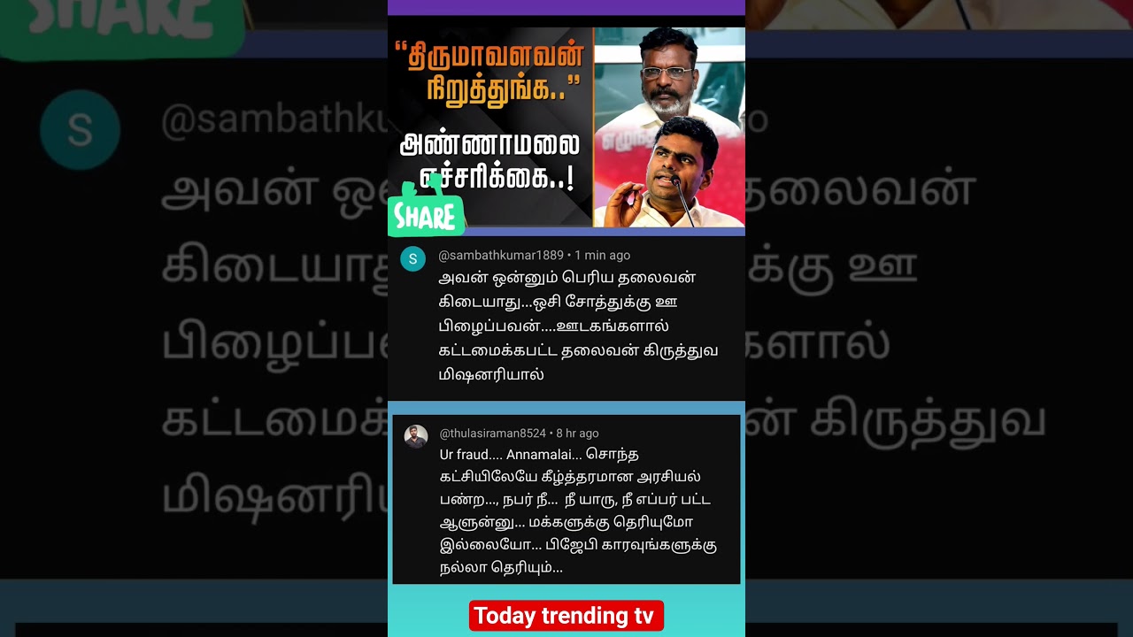 ANNAMALAI VS THIRUMAVALAVAN Today News Comment tamil 🤣