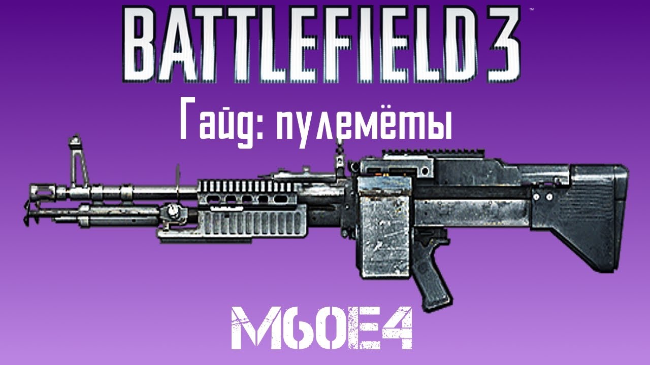 Battlefield 3 Гайд: M60E4