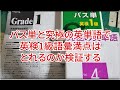 パス単と究極の英単語で英検1級語彙満点は可能か検証してみた。