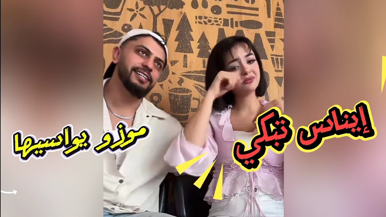 موزو نزول الاغنية الجديدة مع ايناس وقصة السرقة يلي صارت ايناس خسرت شغلات غالية