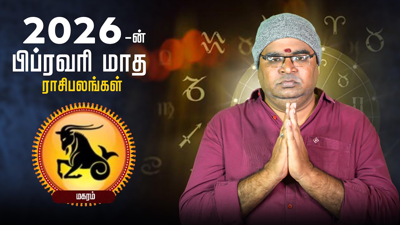 மகரம் | சர்ப்ப சாந்தி செய்வது நல்லது | Tamizha Life