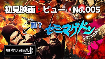 初見映画レビュー　No.005　セミマゲドンの回