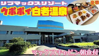 【格安ホテル】北海道 登別 白老 リブマックスリゾート ウポポイ白老温泉 豪華なバイキングでは白老牛など地域の素材を堪能！広々としたサウナや露天風呂あり！ハイシーズン年末年始などの道南旅行の利用に最適