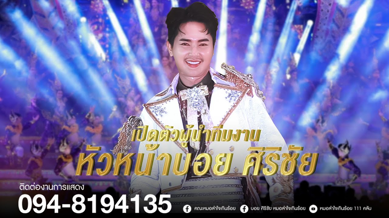 เปิดตัวหน้าผู้นำทีมงาน บอย ศิริชัย | แสดงสดหมอลำใจเกินร้อย อ.บัวใหญ่ จ.นครราชสีมา