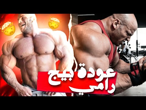 أخيرا شفاء وعودة بيج رامي لمستر أولمبيا 2025 و حطم الجهاز بعد العودة