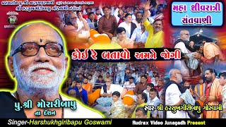 37-Morari Bapu-પુ.શ્રીમોરારીબાપુ||HarshukhgiriBapu Goswami||Maha Shivratri  santvani