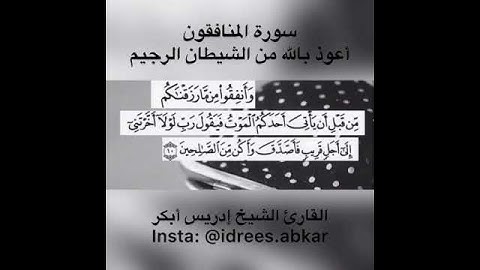 وأنفقوا من ما رزقناكم#تلاوة للقاريء الشيخ#إدريس_أبكر من#سورة_المنافقون