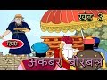 Akbar Birbal | Hindi Animated Stories | For Kids | Vol 3