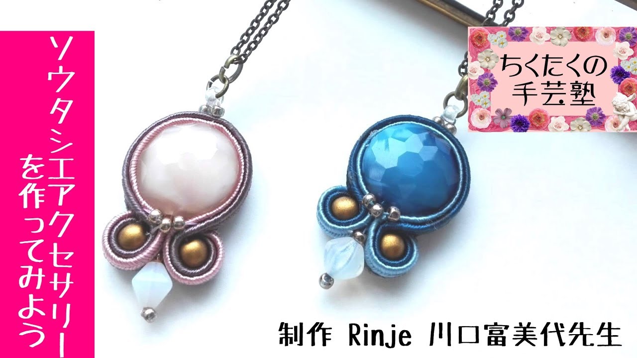 ソウタシエの基本 作り方／広島 あとりえChikuTaku（ちくたくの手芸塾）