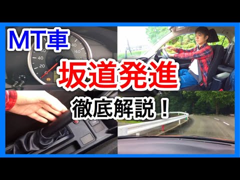 Mt車坂道発進 教習生の鬼門 コツから失敗例までここで全てを解説します Youtube