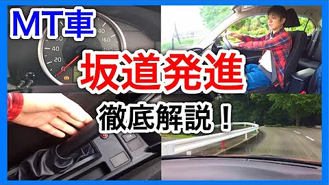坂道発進