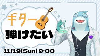 【さめとかげ】さめとかげはギターで朝活します【Vtuber】