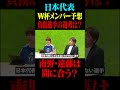 W杯日本代表メンバー発表直前！負傷選手の選考は？南野・遠藤は間に合う？#鈴木啓太 #サッカー日本代表 #北中米w杯 #南野拓実 #遠藤航