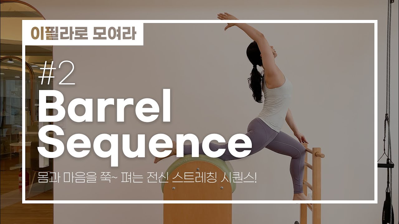 이필라로 모여라🙋‍♀️ | 바렐시퀀스 #2 | 몸과 마음을 쭉~ 펴는 전신 스트레칭 시퀀스
