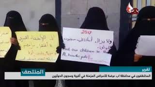 المختطفون في محافظة اب عرضة للأمراض المزمنة في أقبية وسجون الحوثيين| تقرير يمن شباب