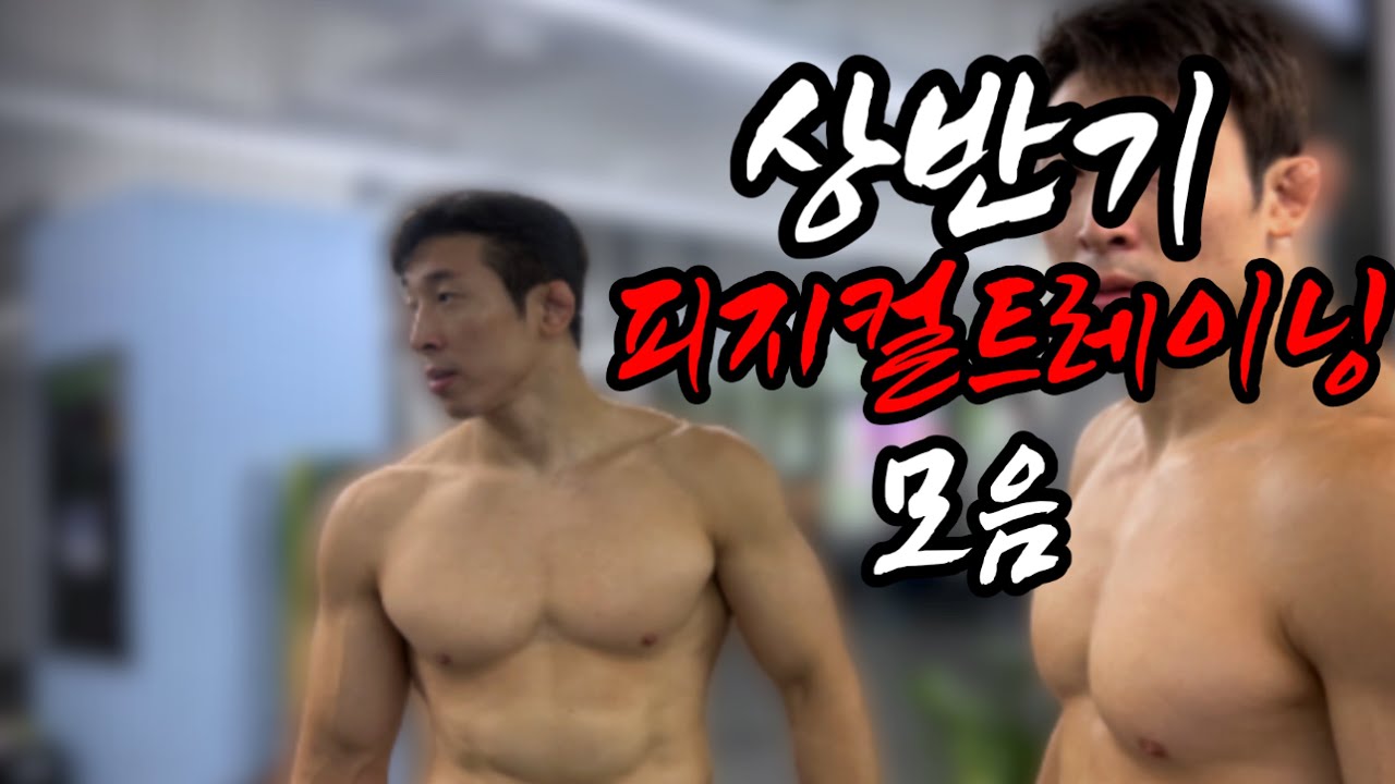 국대 레슬러의 피지컬트레이닝 웨이트모음(상반기 운동자극영상)