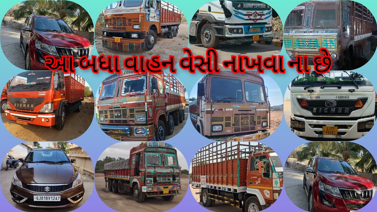 આ બધાં વાહન વેસી નાખવા ના સે મારા વાલા તમને કોઈ ગમતું હોઈ તો લય લિયો અને વિડ્યો સેર કરજો