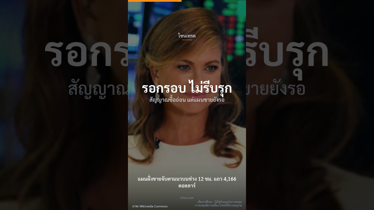 ⁣เอเชียย่อ แต่สงครามยังพยุงทอง #ข่าวเที่ยงทองคำ #ทองคำ #ราคาทอง #วิเคราะห์ทองคำ #ข่าวการเงิน