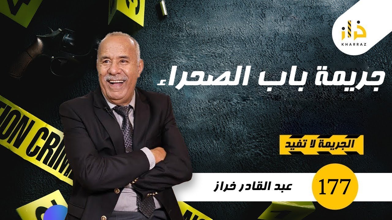 الحلقة 177 : جريمة باب الصحراء…. لقاوه رماد و البحث المعقد لي وقع فهاد القضية….خراز يحكي