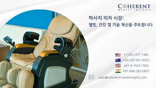 마사지 의자 시장 동향: 웰빙 인식 증가, 가정 내 휴식 수요 증가 및 기술 발전