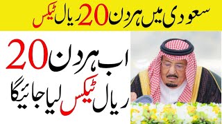 Saudi Arabia New Daily 20 Riyal Food Voucher Fee | Saudi News Urdu Hindi  screenshot 2