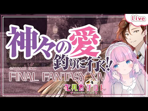 【FF14】神々の愛を釣りに行く！   - Gaia - 【 花凪宮かのん - Kanon Hanamiya - 】【VTuber 】