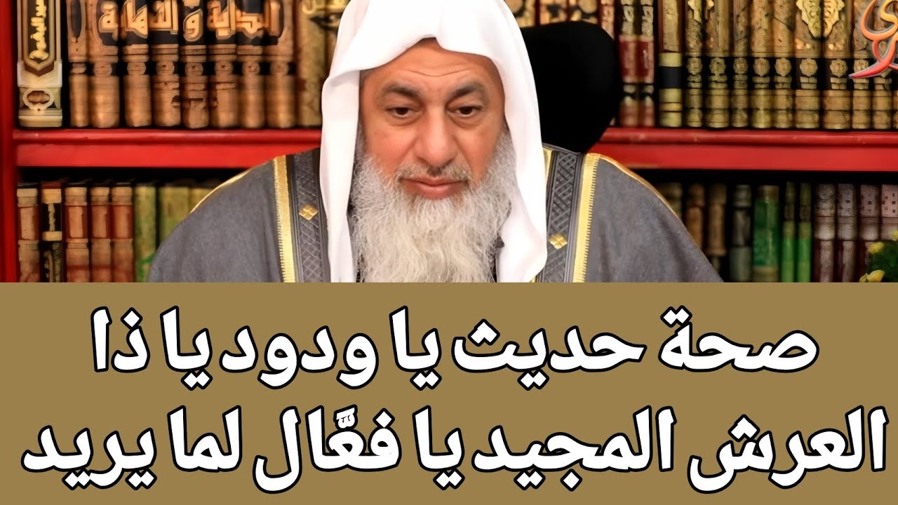 صحة حديث يا ودود يا ذا العرش المجيد يا فعَّال لما يريد! - YouTube