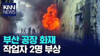 부산 공장 화재, 작업자 2명 부상 / KNN