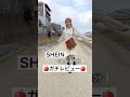 SHEIN 30 000円分 購入品紹介 Day1 SHEIN 30 000円分 購入品紹介 Day1