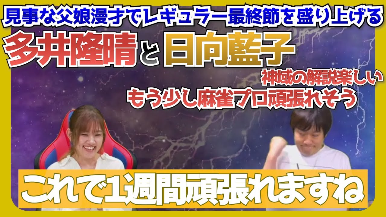 【#神域リーグ2023 第十節】解説多井隆晴との見事な父娘漫才を繰り広げる名実況日向藍子【切り抜き/多井隆晴/日向藍子\/渋谷ABEMAS】
