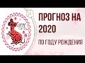 ПРОГНОЗ НА 2020 ГОД ПО ГОДУ РОЖДЕНИЯ. Метод 9 Дворцов ( Астрология 9 Звезд)