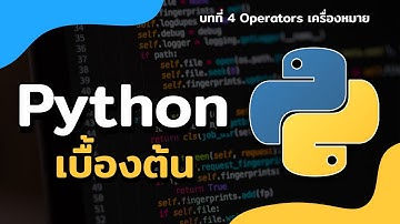 สอน Python เบื้องต้น - บทที่ 4 Operators เครื่องหมาย