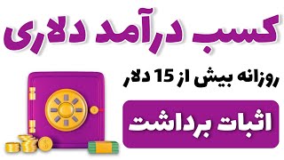 کسب درآمد دلاری روزانه بیش از 15 دلار + اثبات برداشت